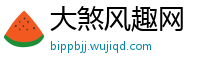 大煞风趣网